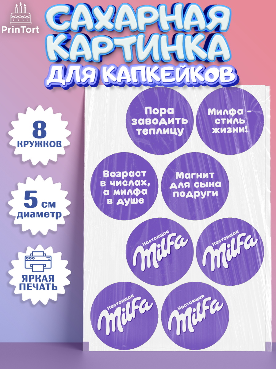Сахарные капкейки Капк 5 Сахарные капкейки, Милфа, Milfa, Девочка, День рождения, арт. PT0219129_1