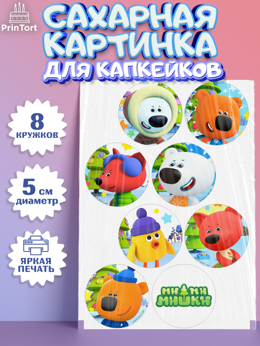 Сахарные капкейки Ми-ми-мишки Капк 5 Сахарные капкейки, Ми-ми-мишки, Мимимишки, Кеша, Тучка, Лисичка, Цыпа, Саня, Соня, Валя, Девочка, арт. PT0219247_1
