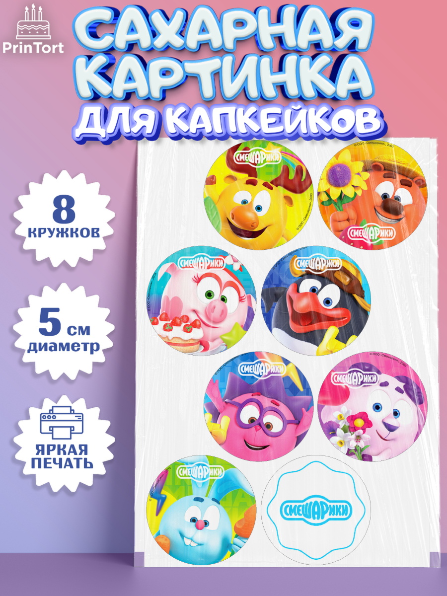Сахарные капкейки Смешарики Капк 5 Сахарные капкейки, Смешарики, Крош, Ёжик, Нюша, Бараш, Совунья, Кар-Карыч, Копатыч, Лосяш, Девочка, арт. PT0219625_1