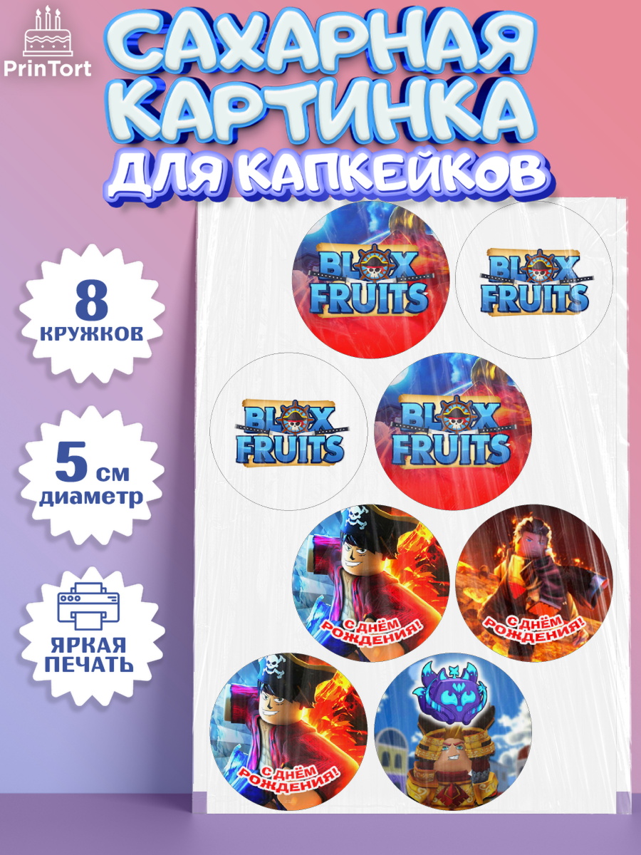 Сахарные капкейки Блокс Фрутс Капк 5 Сахарные капкейки, Блокс Фрутс, Блокс фрут, Blox fruit, Роблокс, Roblox, Девочка, День рождения, арт. PT0219716_1