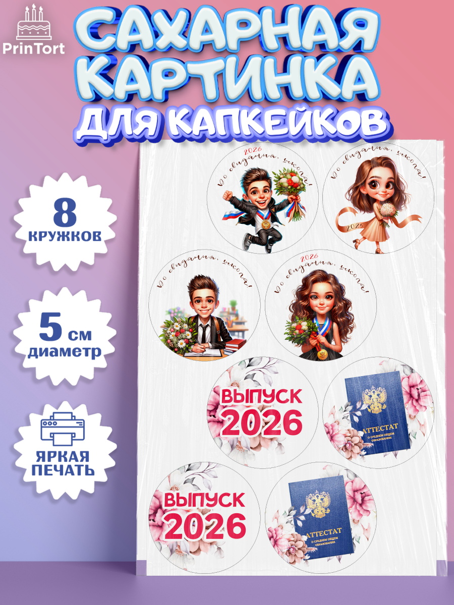 Сахарные капкейки Капк 5 Сахарные капкейки, Выпускной в школе, школьный выпускной 2026, учителю на выпускной, Девочка, арт. PT0219753_1