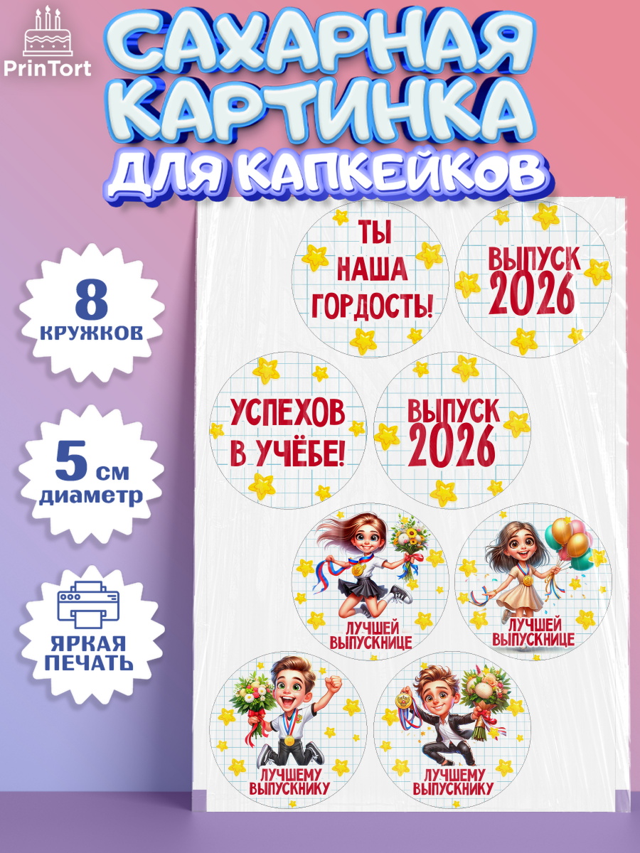 Сахарные капкейки Капк 5 Сахарные капкейки, Выпускной в школе, школьный выпускной 2026, учителю на выпускной, Девочка, арт. PT0219762_1