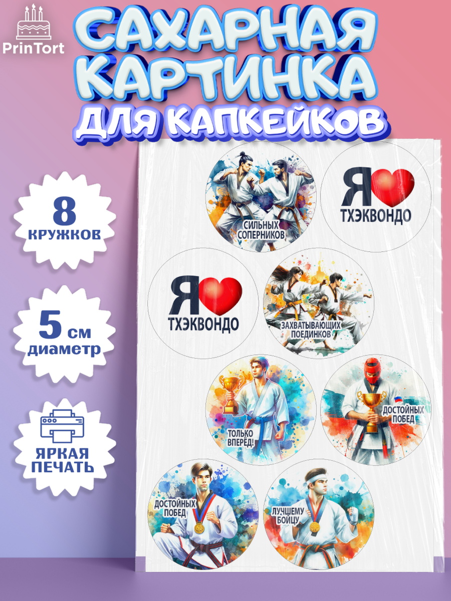 Сахарные капкейки Капк 5 Сахарные капкейки, Тхэквондо, спорт, борьба, кубок, победа, медаль, Девочка, День рождения, арт. PT0219843_1