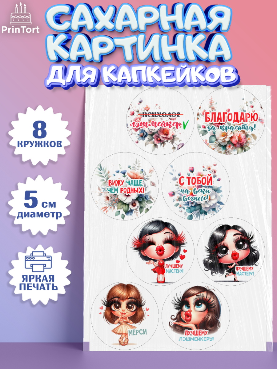 Сахарные капкейки Капк 5 Сахарные капкейки, Мастер бровей и ресниц, Бровист, лешмейкеру, ресницы, нарощенные ресницы, арт. PT0219853_1