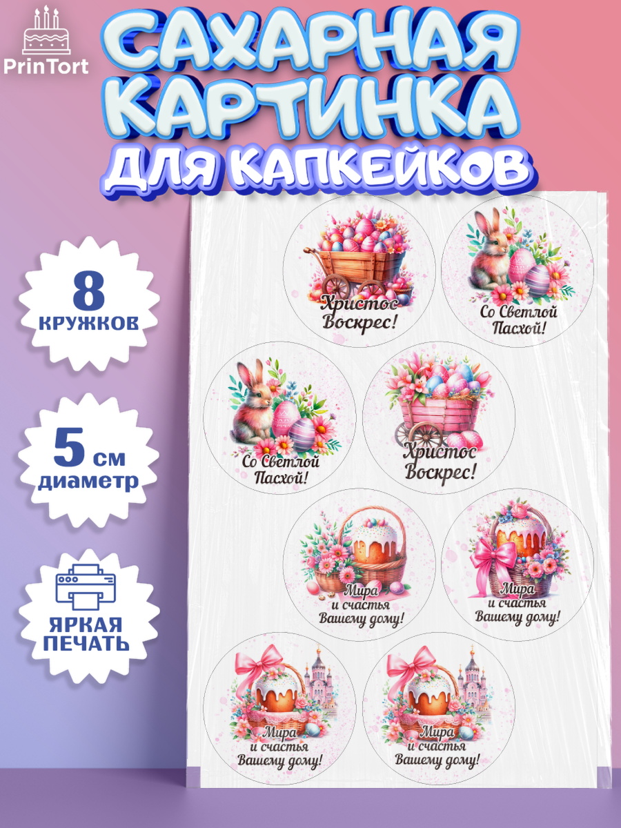 Сахарные капкейки Капк 5 Сахарные капкейки, Пасха, Декор для кулича, украшение для кулича, декор на пасху, верба, кулич, яйца, арт. PT0219935_1