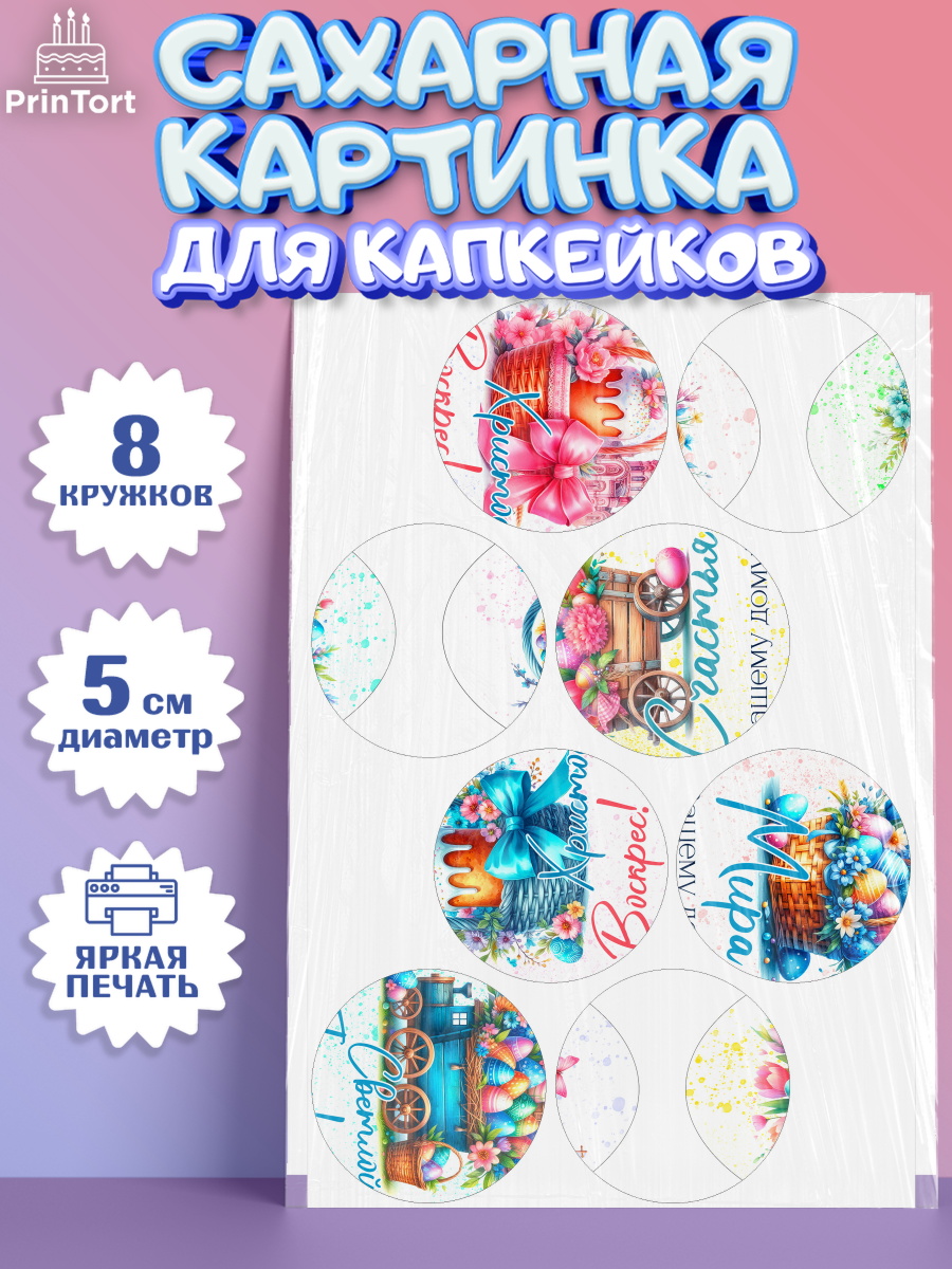 Сахарные капкейки Капк 5 Сахарные капкейки, Пасха, Декор для кулича, украшение для кулича, декор на пасху, верба, кулич, яйца, арт. PT0219944_1