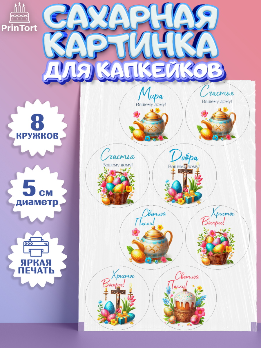 Сахарные капкейки Капк 5 Сахарные капкейки, Пасха, Декор для кулича, украшение для кулича, декор на пасху, верба, кулич, яйца, арт. PT0219945_1
