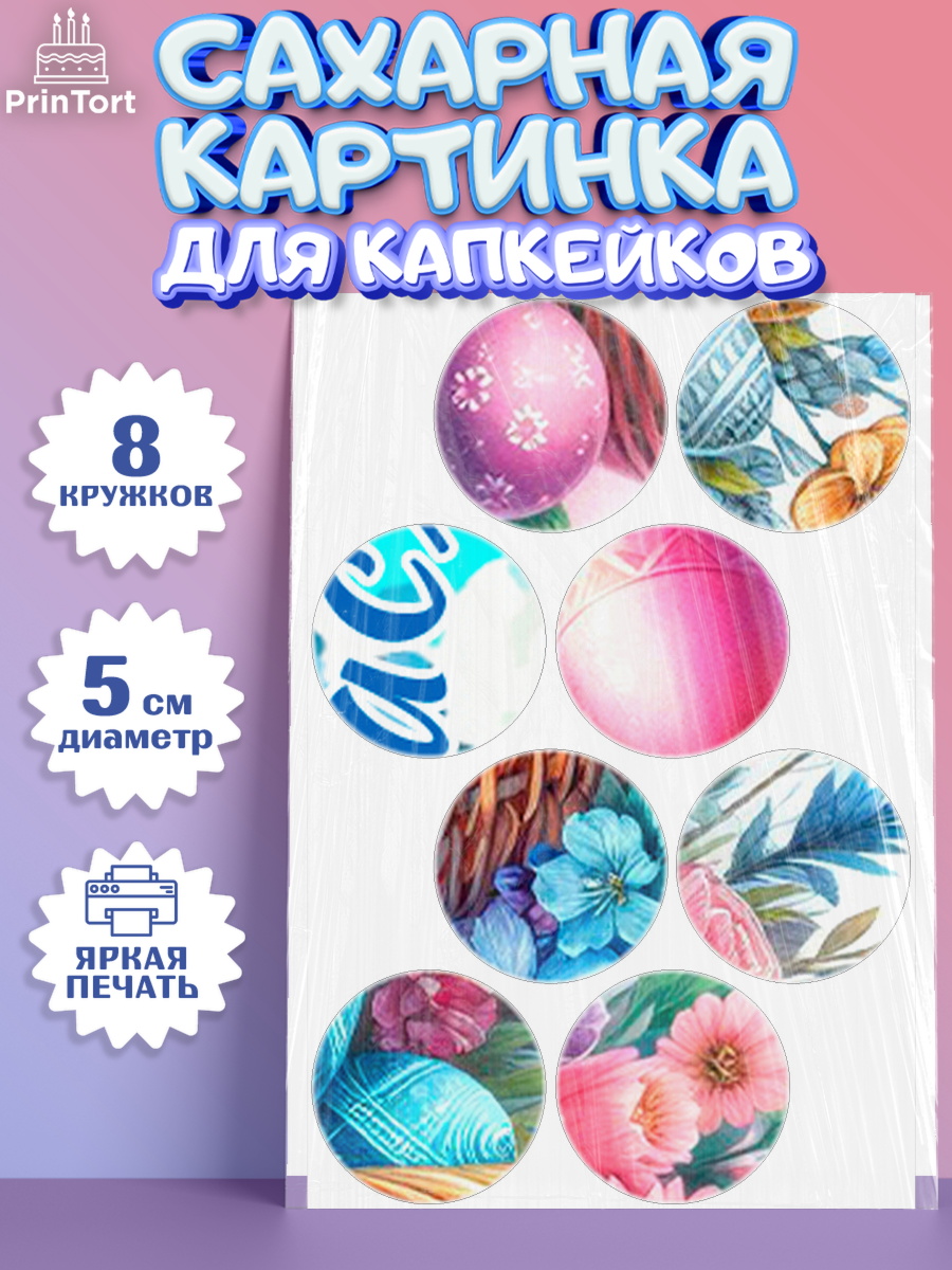 Сахарные капкейки Капк 5 Сахарные капкейки, Пасха, Декор для кулича, украшение для кулича, декор на пасху, верба, кулич, яйца, арт. PT0219950_1