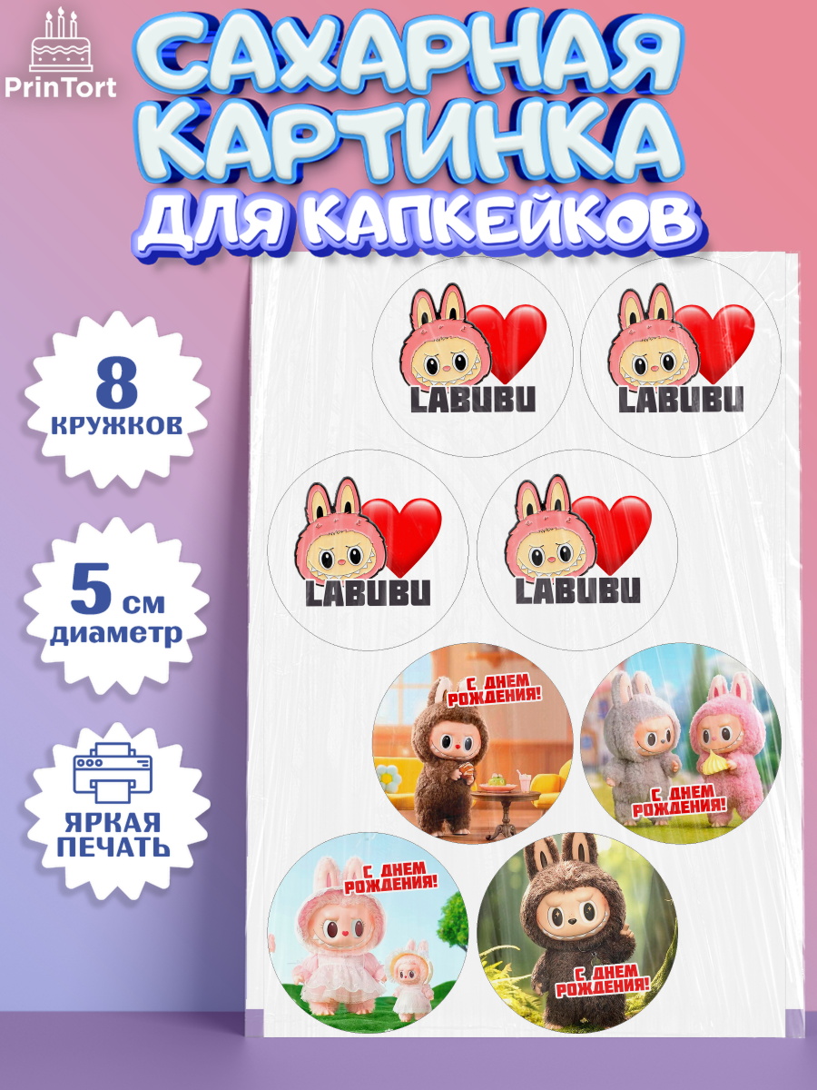 Сахарные капкейки Лабубу Капк 5 Сахарные капкейки, Лабубу, Labubu, мягкая игрушка, Девочка, День рождения, арт. PT0220034_1