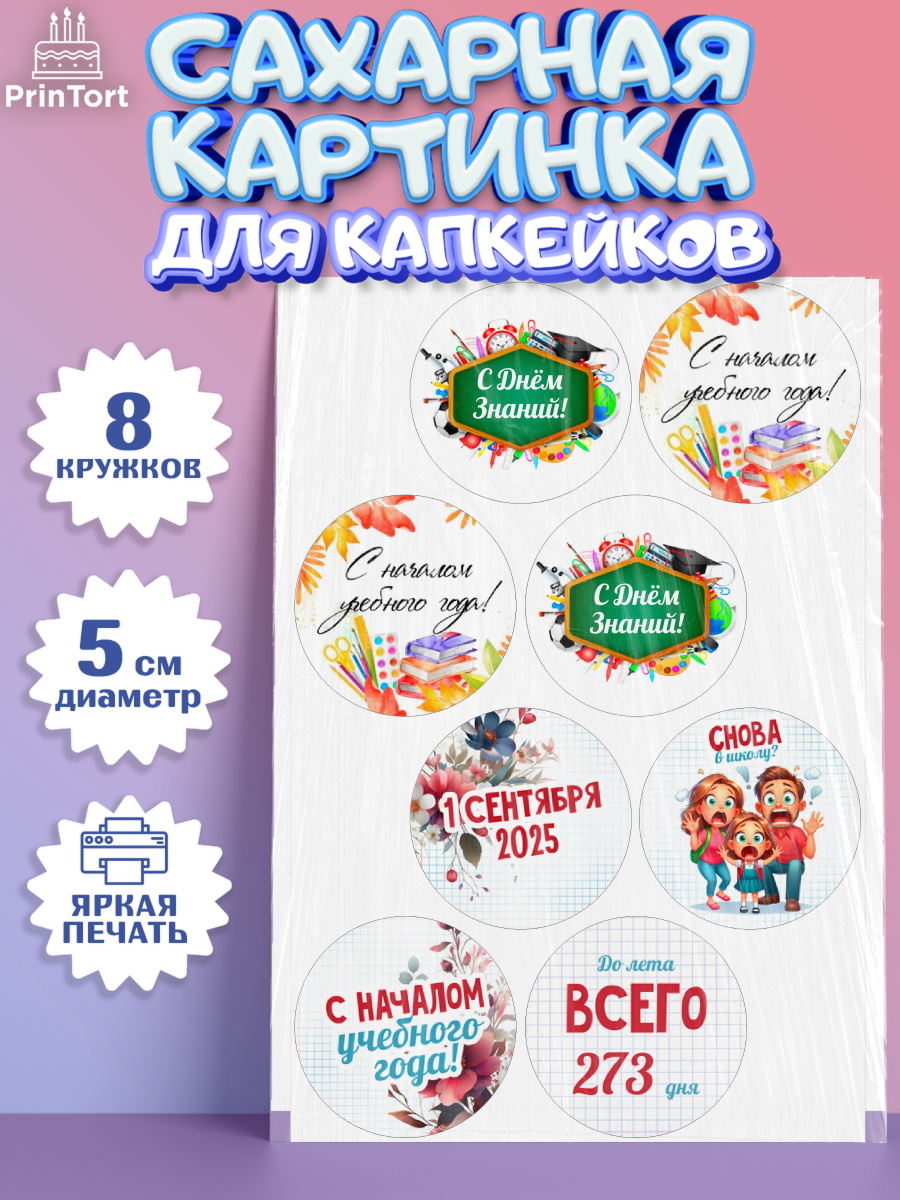 Сахарные капкейки Капк 5 Сахарные капкейки, 1 сентября, День знаний, снова в школу, первый раз в первый класс, арт. PT0220127_1