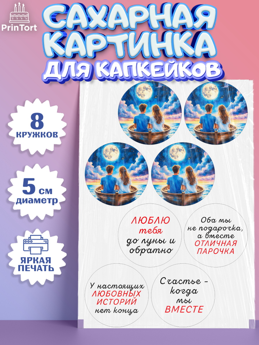 Сахарные капкейки Капк 5 Сахарные капкейки, День рождения, пара, люди, любовь, лодка, Девочка, арт. PT0220182_1