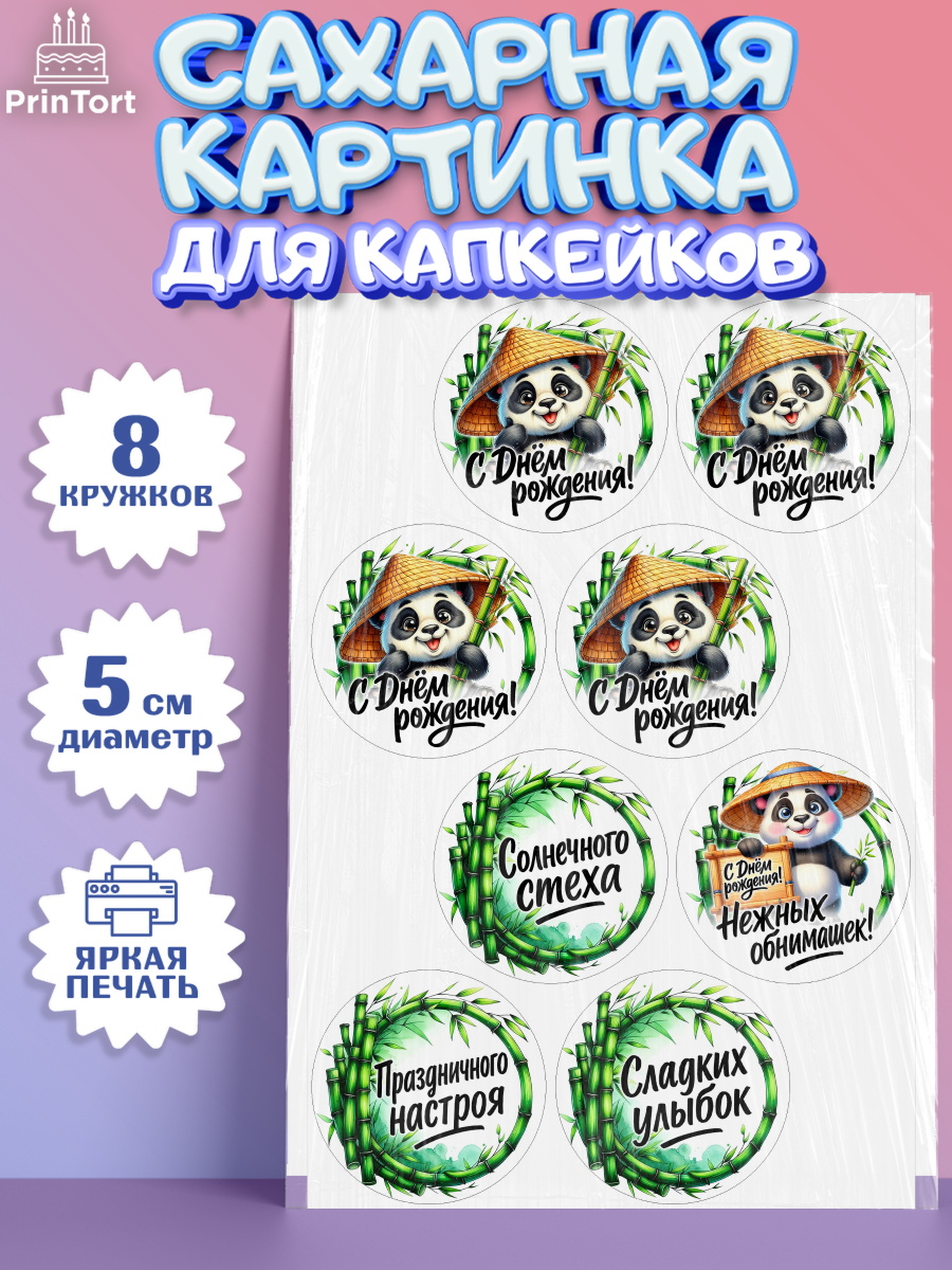 Сахарные капкейки Капк 5 Сахарные капкейки, День рождения, панда, бамбук, сердце, Девочка, арт. PT0220199_1