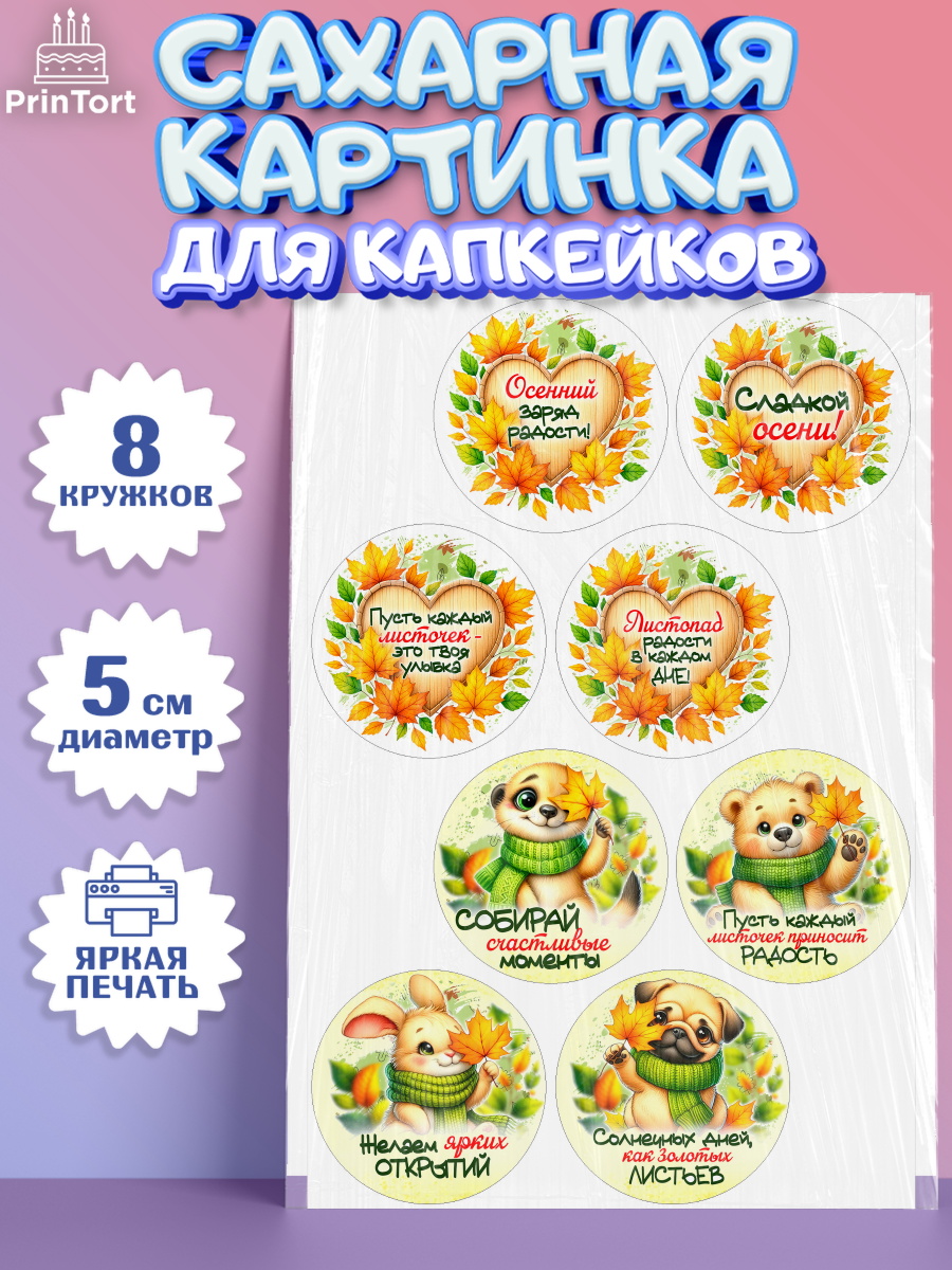 Сахарные капкейки Капк 5 Сахарные капкейки, День рождения, осень, осенняя пора, листья, девочка, осенние листья, арт. PT0220229_1
