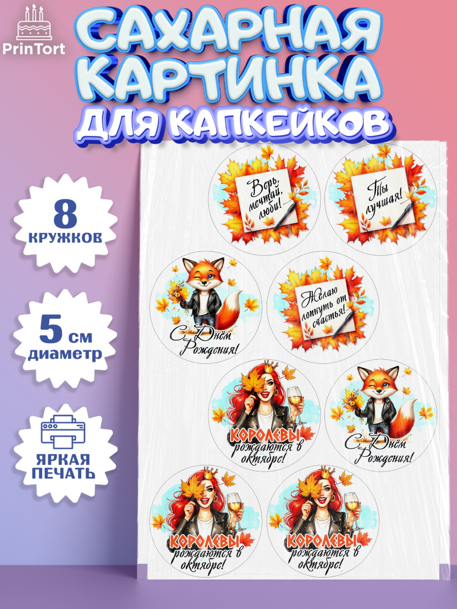 Сахарные капкейки Капк 5 Сахарные капкейки, День рождения, Девушка, королева, корона, осень, листья, кленовый лист, Девочка, арт. PT0220256_1