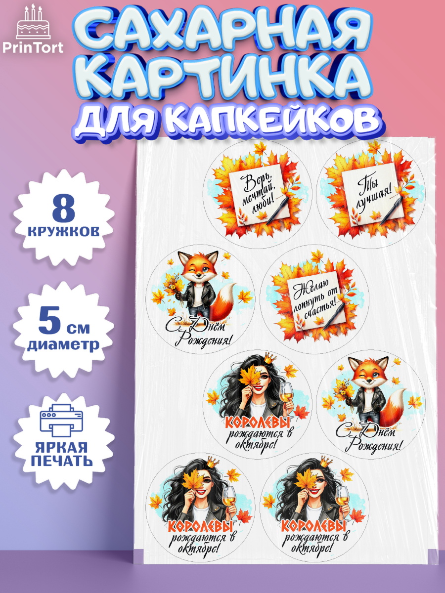 Сахарные капкейки Капк 5 Сахарные капкейки, День рождения, Девушка, королева, корона, осень, листья, кленовый лист, Девочка, арт. PT0220258_1