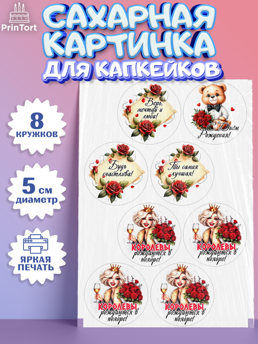 Сахарные капкейки Капк 5 Сахарные капкейки, День рождения, Девушка, королева, корона, букет, розы, цветы, мишка, сердце, арт. PT0220294_1