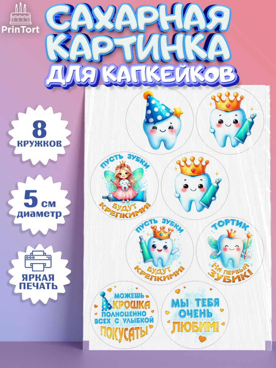 Сахарные капкейки Капк 5 Сахарные капкейки, Первый Зубик, Ребенок, девочка, зубик, мой первый зубик, Первый зуб, арт. PT0220318_1