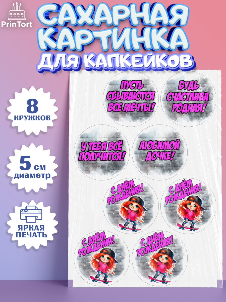 Сахарные капкейки Капк 5 Сахарные капкейки, День рождения, ребенок, девочка, самокат, скейт, подросток, кепка, арт. PT0220352_1