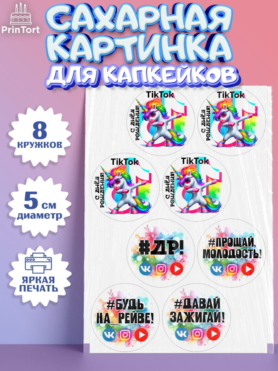 Сахарные капкейки Капк 5 Сахарные капкейки, Социальные сети, Тик ток, инстаграм, вк, единорог, ютуб, Tik Tok, You Tube, VK, арт. PT0220373_1