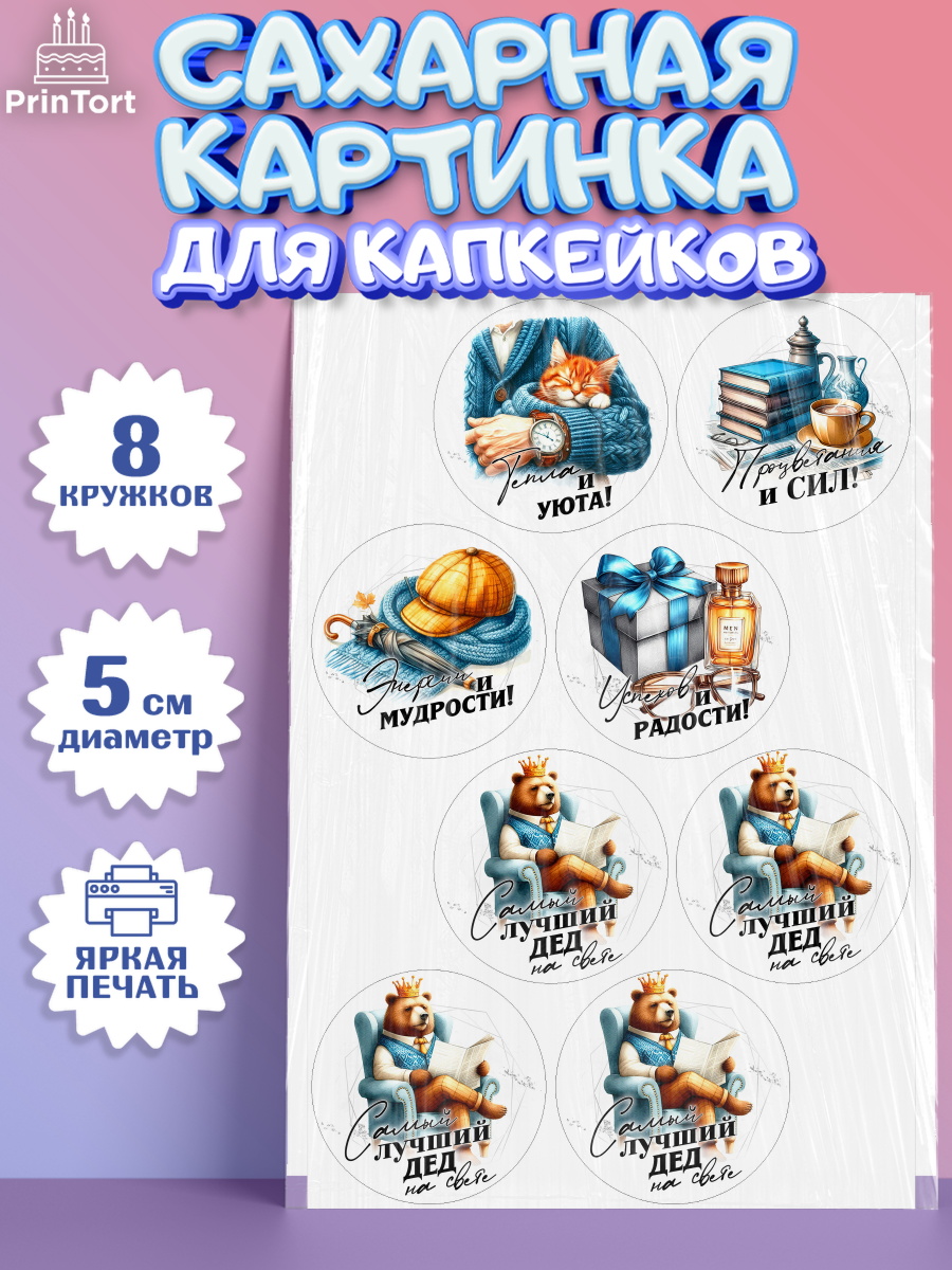 Сахарные капкейки Капк 5 Сахарные капкейки, День Рождения дедушки, дедушка, мужчина, часы, корона, книги, сердце, арт. PT0220466_1
