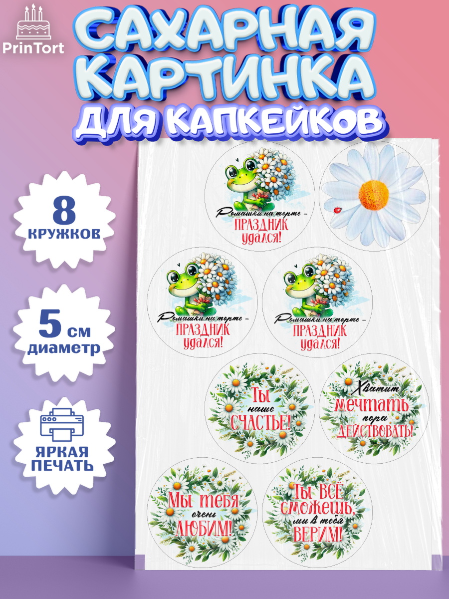 Сахарные капкейки Капк 5 Сахарные капкейки, День рождения, Лягушка, принцеса, ромашки, букет, цветы, Девочка, арт. PT0220482_1