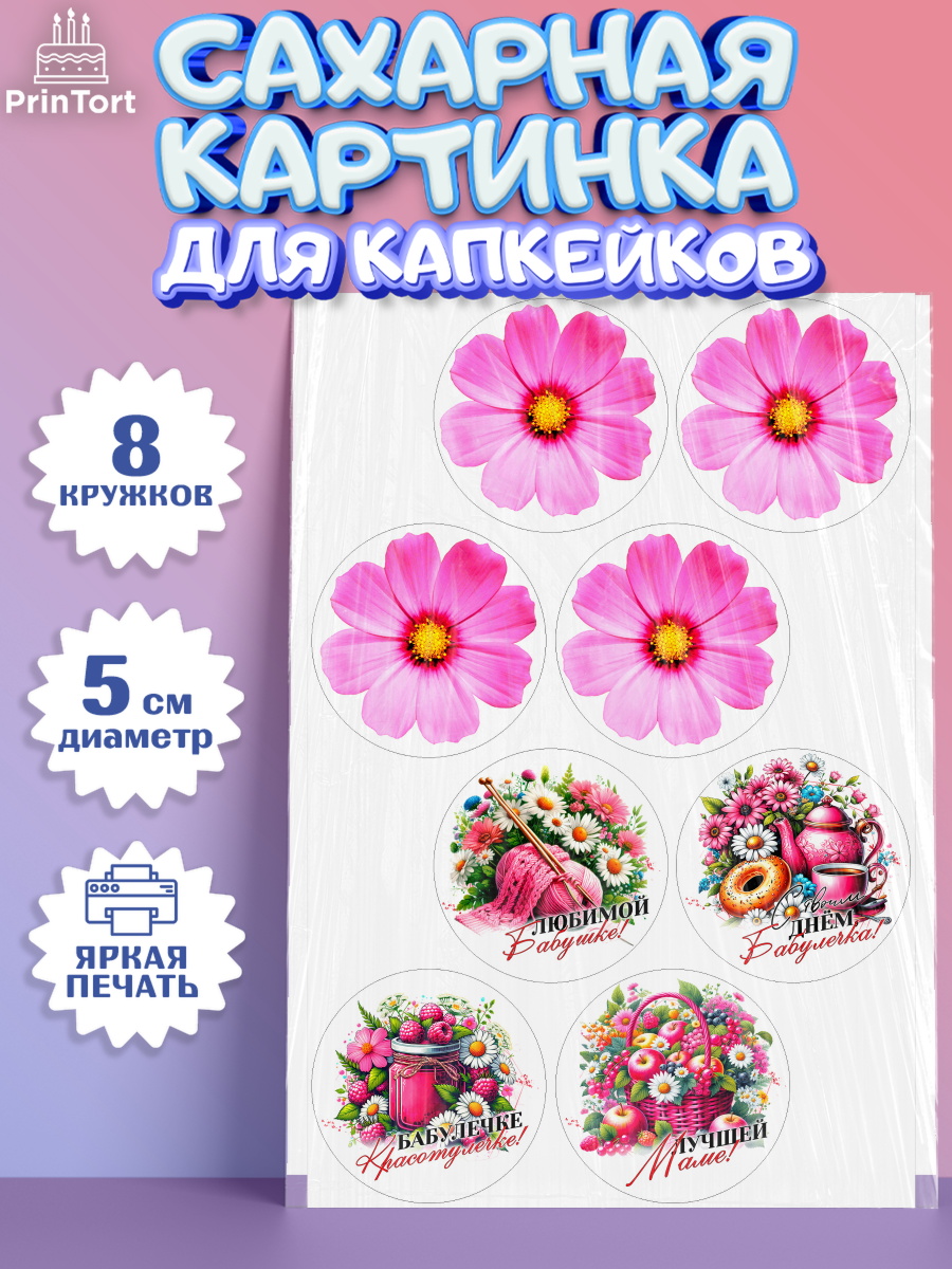 Сахарные капкейки Капк 5 Сахарные капкейки, День Рождения бабушки, Женщина, бабушка, бабулечка, цветы, подарок, сердце, арт. PT0220512_1