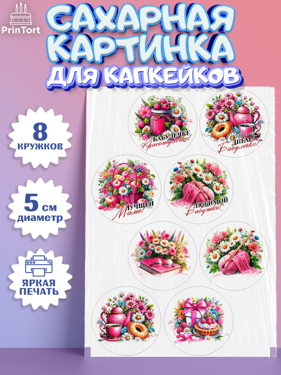 Сахарные капкейки Капк 5 Сахарные капкейки, День Рождения бабушки, Женщина, бабушка, бабулечка, цветы, подарок, сердце, арт. PT0220513_1
