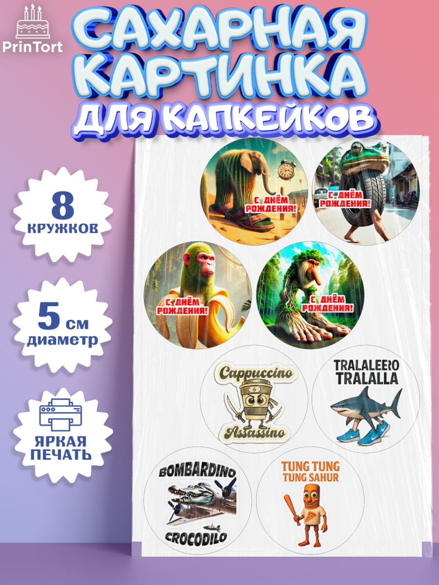 Сахарные капкейки Капк 5 Сахарные капкейки, Итальянские мемы, Ларили Ларила, Бобрито Бандито, Триппи троппи, Тунг тунг сахур, арт. PT0220570_1