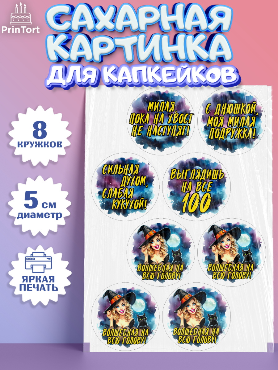 Сахарные капкейки Капк 5 Сахарные капкейки, Ведьмы не стареют, ведьма, луна, зелье, женщина, летучая мышь, Девочка, арт. PT0220604_1