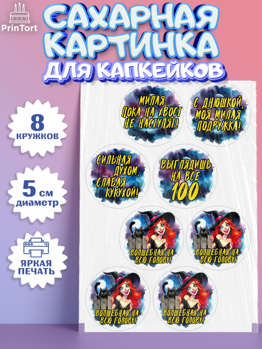 Сахарные капкейки Капк 5 Сахарные капкейки, Ведьмы не стареют, ведьма, луна, зелье, женщина, летучая мышь, Девочка, арт. PT0220606_1