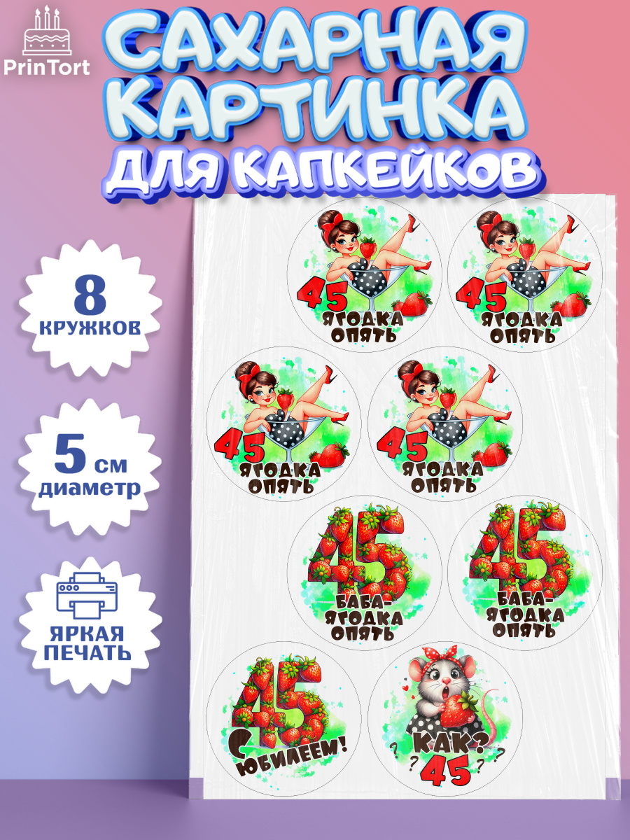 Сахарные капкейки Капк 5 Сахарные капкейки, 45 ягодка опять, Девушка, 45 лет, День рождения, арт. PT0220624_1