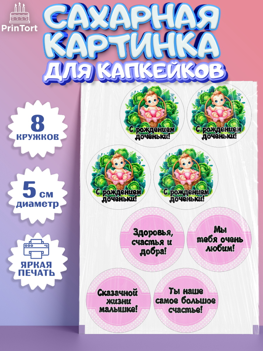 Сахарные капкейки Капк 5 Сахарные капкейки, С рождением дочки, девочка, дочка, малышка, ребенок, аист, погремушки, арт. PT0220692_1