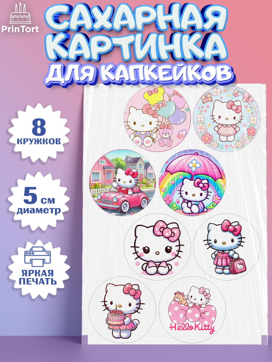 Сахарные капкейки Хэлло Китти Капк 5 Сахарные капкейки, Хэлло Китти, Hello Kitty, Keroppi, Mimmy, Kuromi, Chokokat, My melody, Девочка, арт. PT0220718_1
