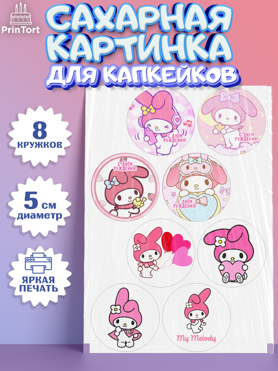 Сахарные капкейки Май Мелоди Капк 5 Сахарные капкейки, Май Мелоди, Hello Kitty, Keroppi, Mimmy, Kuromi, Chokokat, My melody, Девочка, арт. PT0220768_1