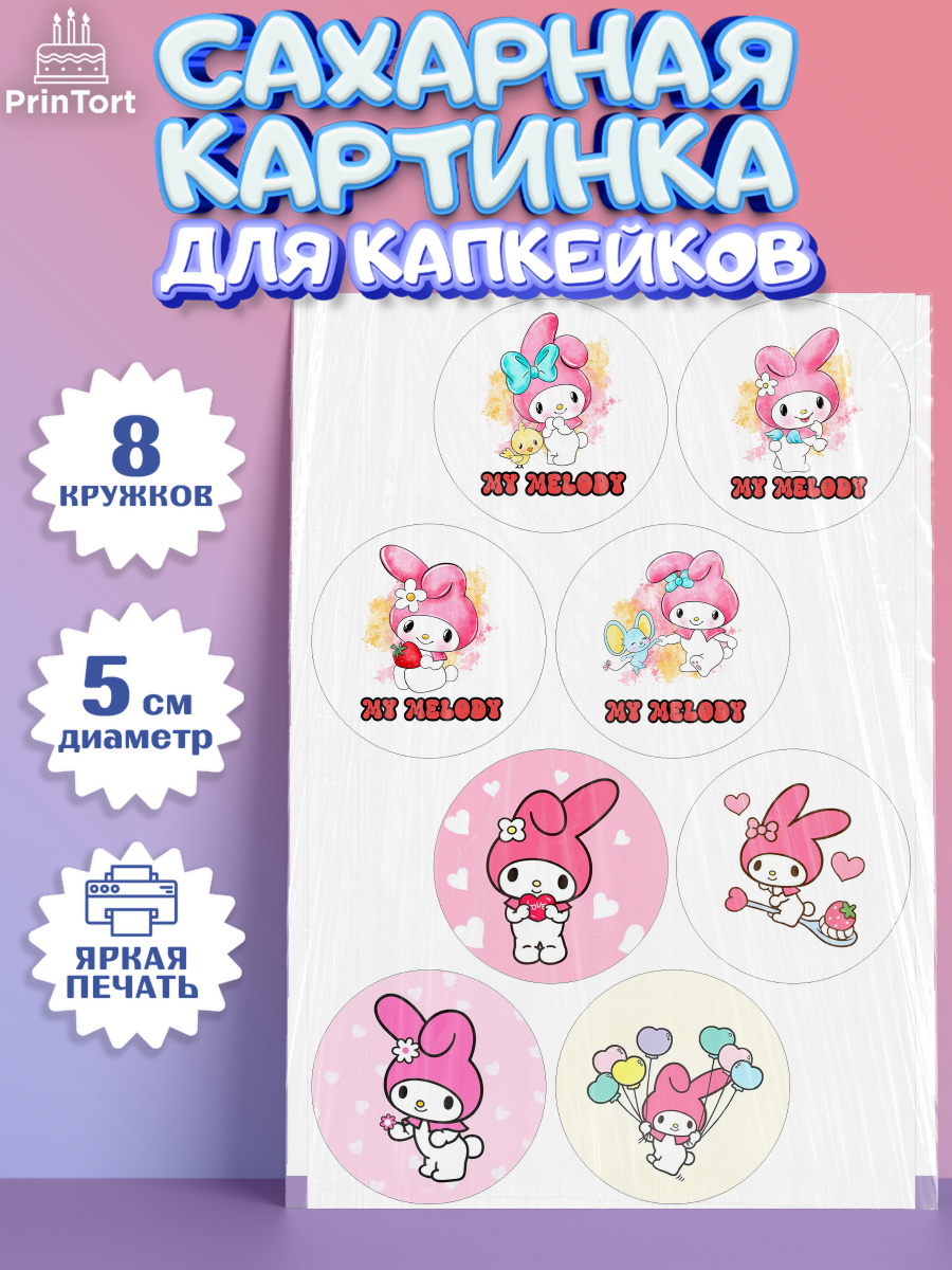 Сахарные капкейки Май Мелоди Капк 5 Сахарные капкейки, Май Мелоди, Hello Kitty, Keroppi, Mimmy, Kuromi, Chokokat, My melody, Девочка, арт. PT0220771_1