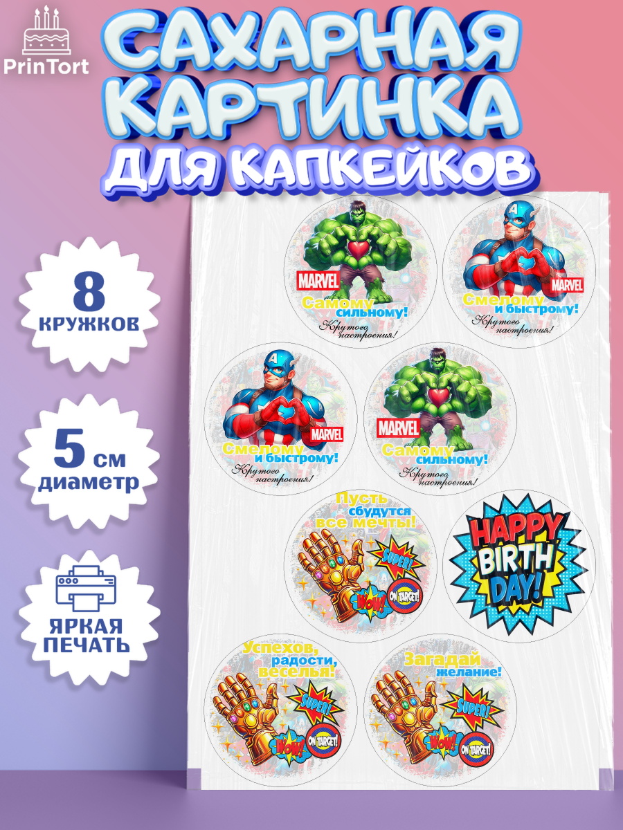 Сахарные капкейки Марвел Капк 5 Сахарные капкейки, Марвел, Супергерои, мальчику, ребенку, взрослому, парню, мужчине, арт. PT0220819_1
