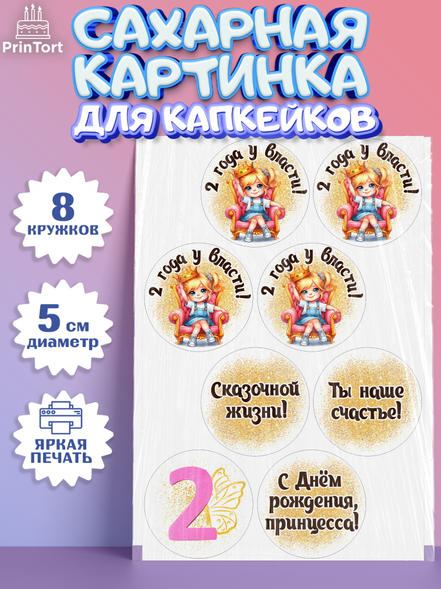 Сахарные капкейки Капк 5 Сахарные капкейки, 2 года у власти, Девочка, 2 года, День рождения, арт. PT0220838_1