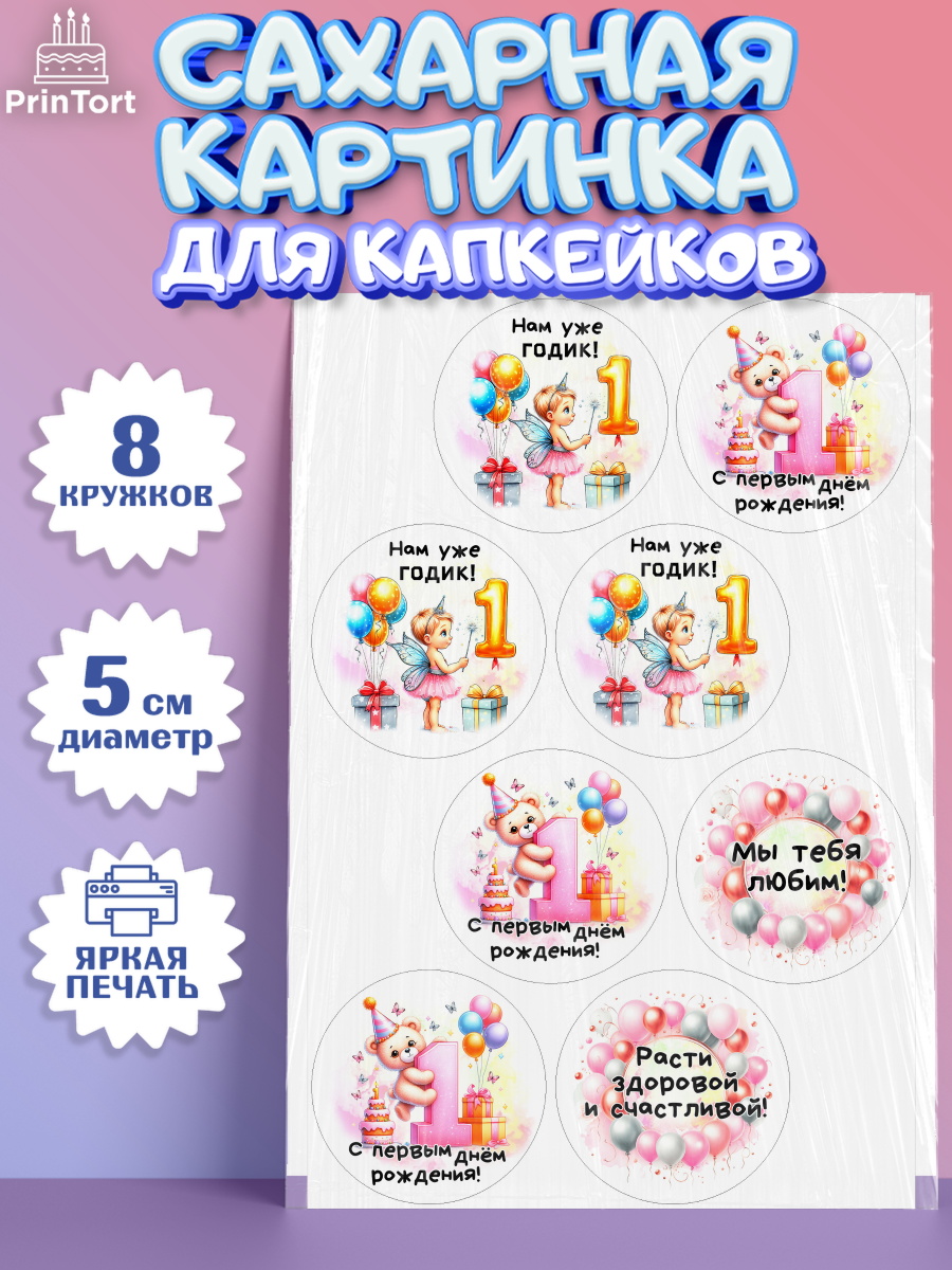 Сахарные капкейки Капк 5 Сахарные капкейки, День Рождение малышки, Девочка, 1 год, День рождения, арт. PT0220930_1