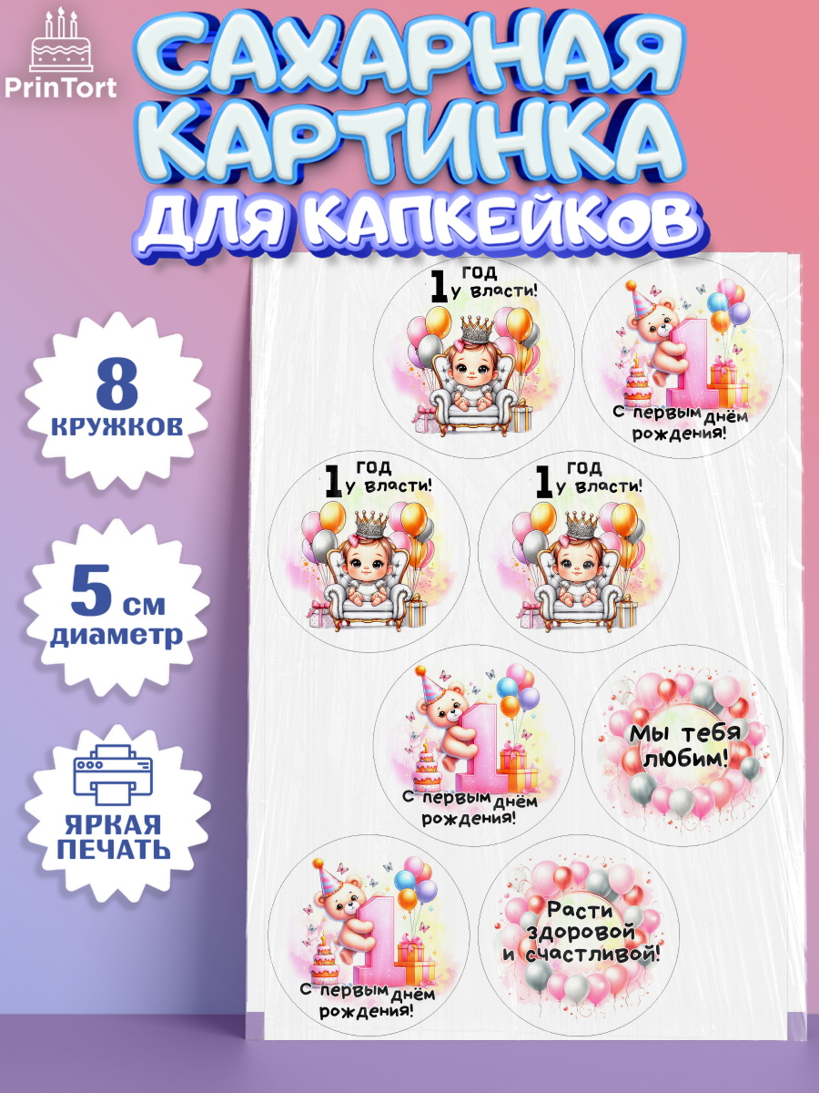 Сахарные капкейки Капк 5 Сахарные капкейки, День Рождение малышки, Девочка, 1 год, День рождения, арт. PT0220931_1
