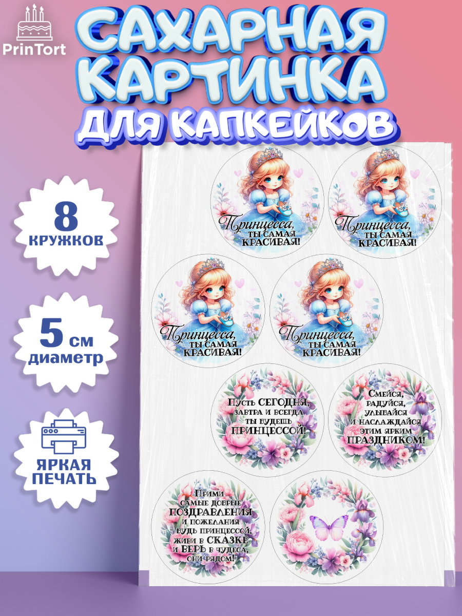 Сахарные капкейки Капк 5 Сахарные капкейки, Маленькая принцесса, Принцесса, девочке, дочьке, бабочки, Золушка, Девочка, арт. PT0220975_1