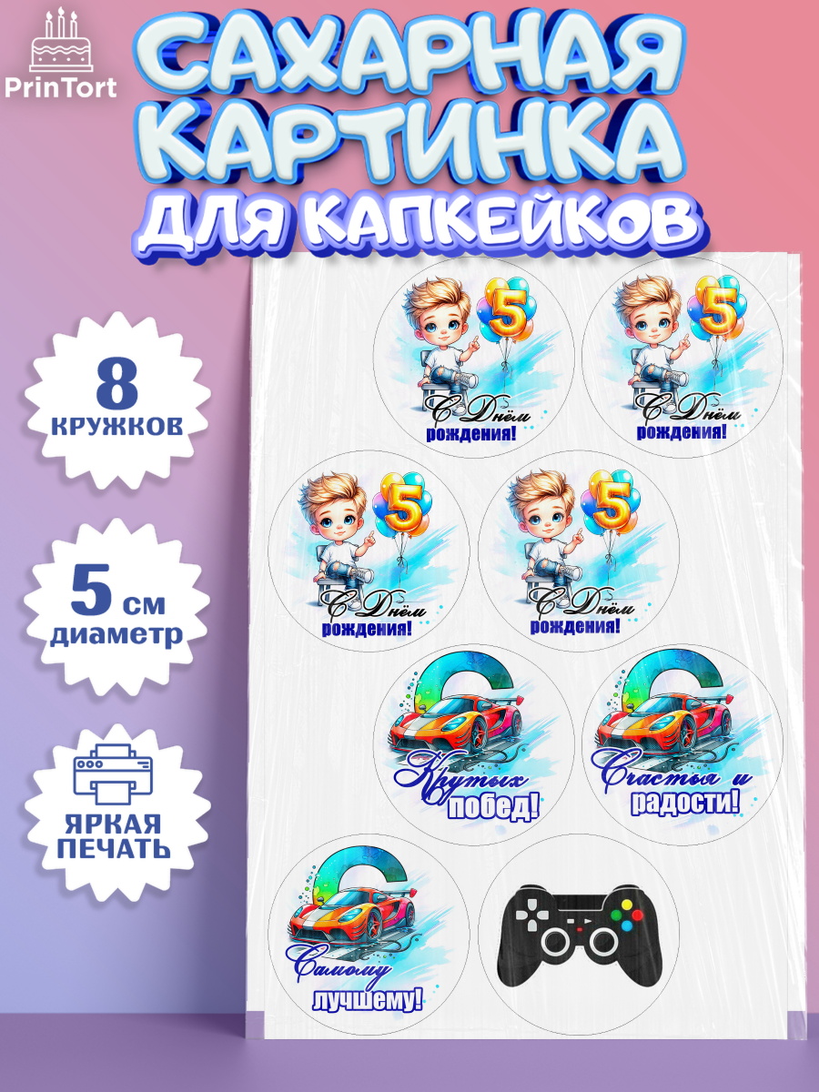 Сахарные капкейки Капк 5 Сахарные капкейки, Классному парню!, Мальчику, сыну, парню, подростку, ребеноку, машина, Мальчик, арт. PT0221005_1