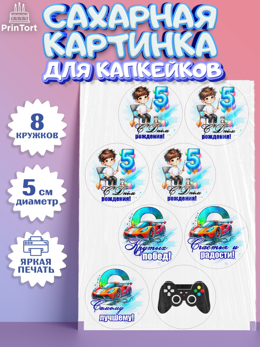 Сахарные капкейки Капк 5 Сахарные капкейки, Классному парню!, Мальчику, сыну, парню, подростку, ребеноку, машина, Мальчик, арт. PT0221006_1