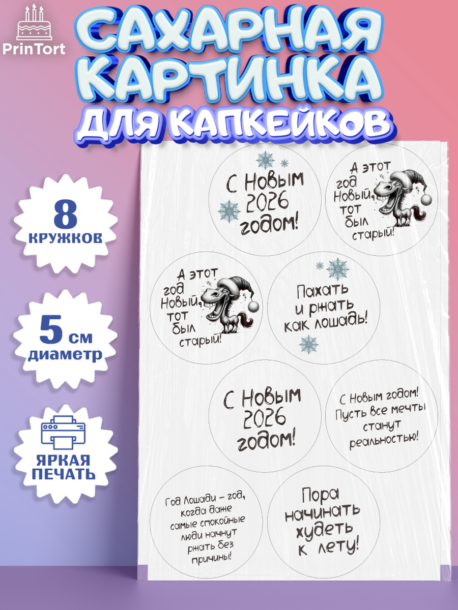 Сахарные капкейки Капк 5 Сахарные капкейки, Новый год, 2026, Новый год2026, Лошадь, лошадка, год лошади, Девочка, арт. PT0221079_1