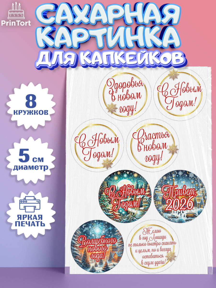 Сахарные капкейки Капк 5 Сахарные капкейки, Новый год, 2026, Новый год2026, Лошадь, лошадка, год лошади, Девочка, арт. PT0221082_1