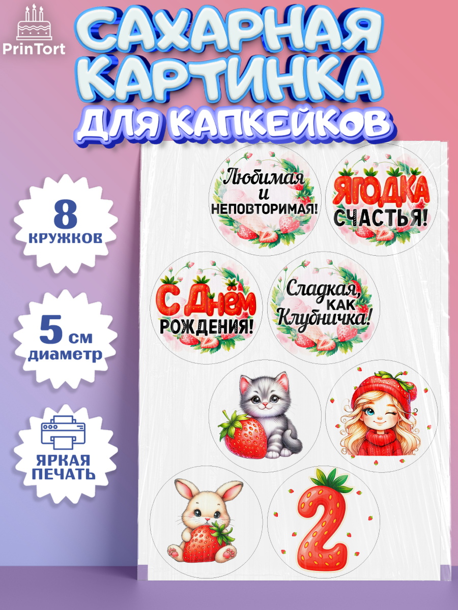 Сахарные капкейки Капк 5 Сахарные капкейки, Нашей Ягодке!, Цифра 2, Девочка, дочке, клубничка, клубника, девочке, арт. PT0221100_1