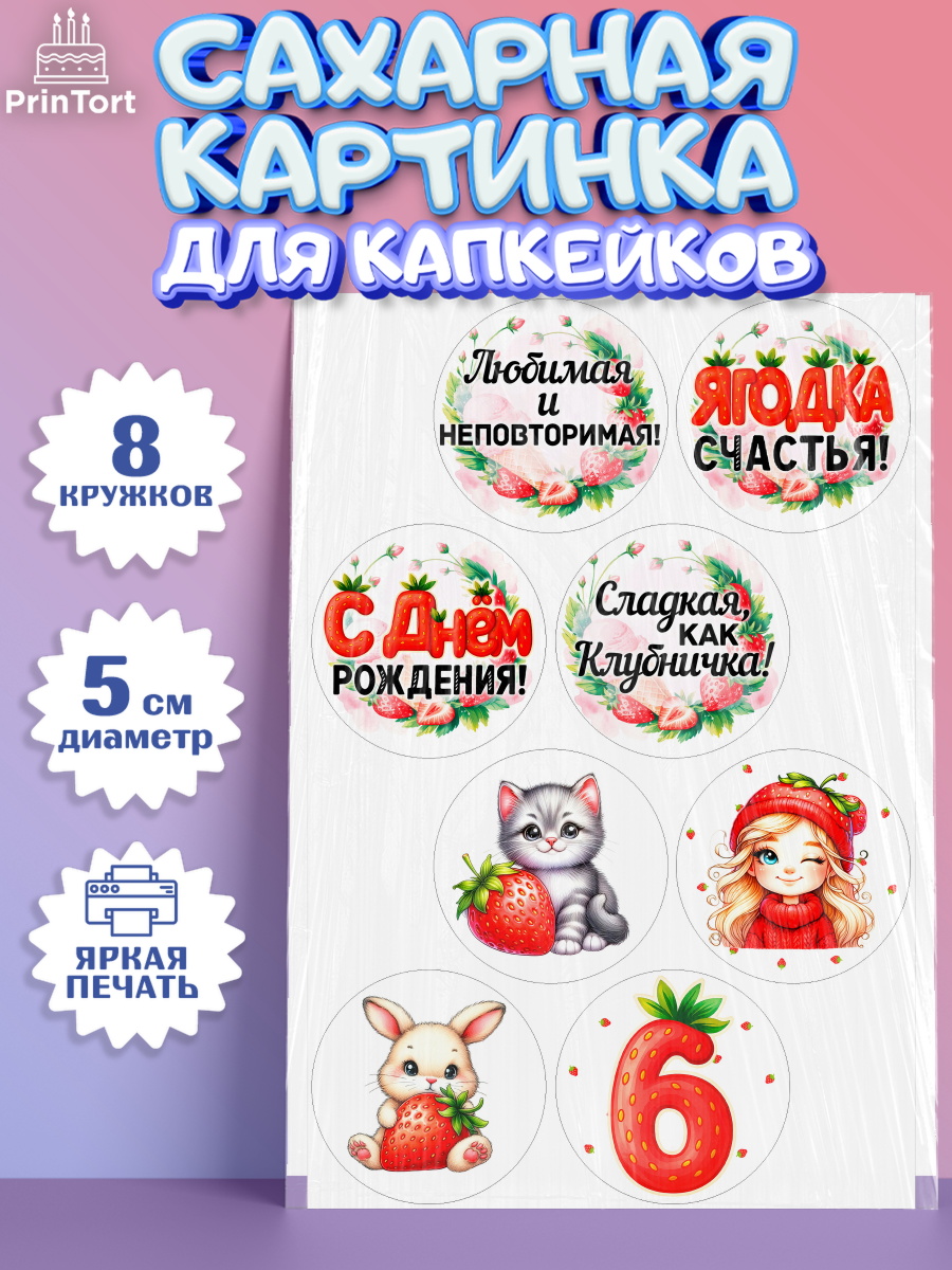 Сахарные капкейки Капк 5 Сахарные капкейки, Нашей Ягодке!, Цифра 6, Девочка, дочке, клубничка, клубника, девочке, арт. PT0221104_1