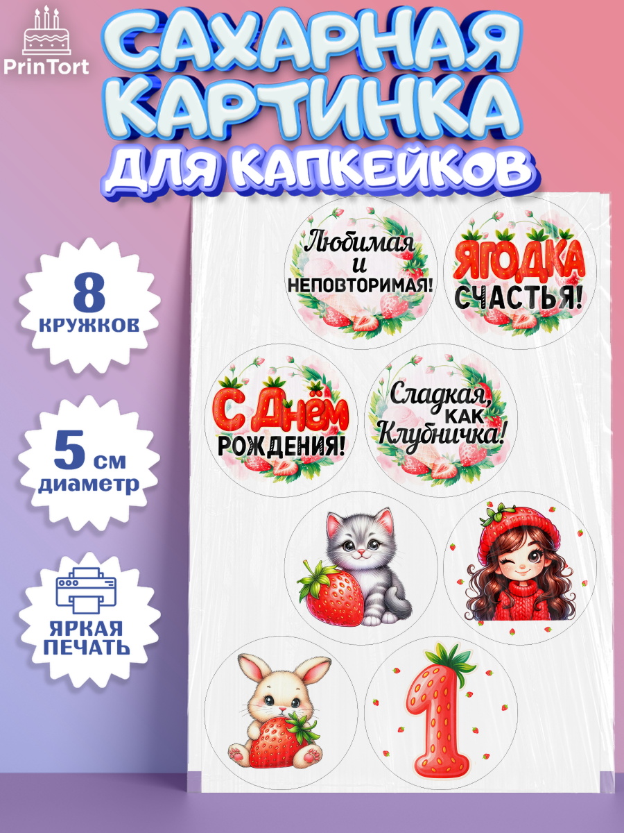 Сахарные капкейки Капк 5 Сахарные капкейки, Нашей Ягодке!, Цифра 1, Девочка, дочке, клубничка, клубника, девочке, арт. PT0221114_1