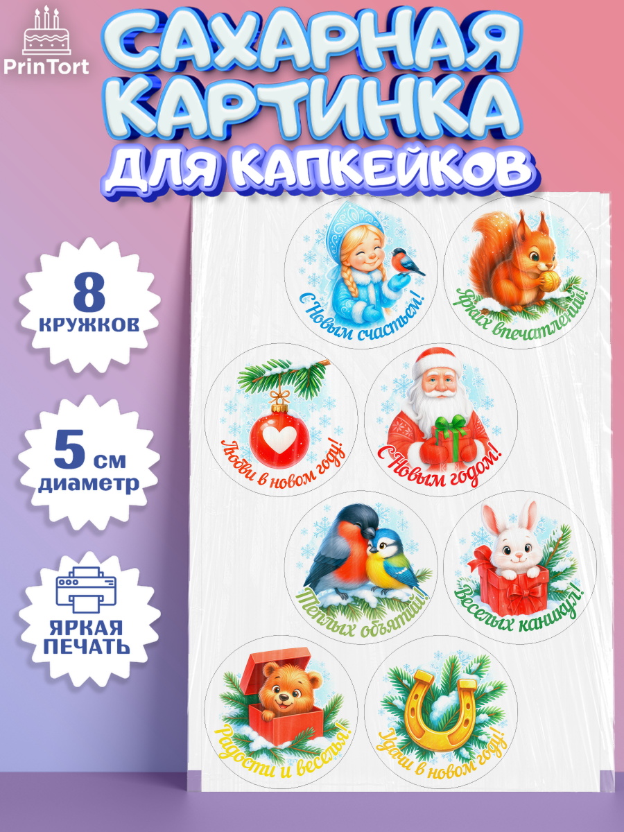 Сахарные капкейки Капк 5 Сахарные капкейки, Новый год, 2026, лошадь, лошадка, Ёлка, год лошади, новогодние игрушки, звери, арт. PT0221465_1