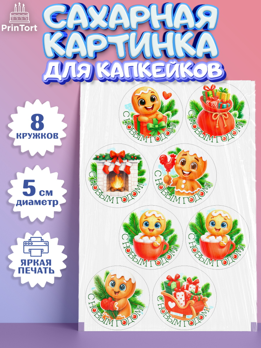 Сахарные капкейки Капк 5 Сахарные капкейки, Новый год, 2026, пряничный человечек, печенье, ёлка, год лошади, арт. PT0221490_1