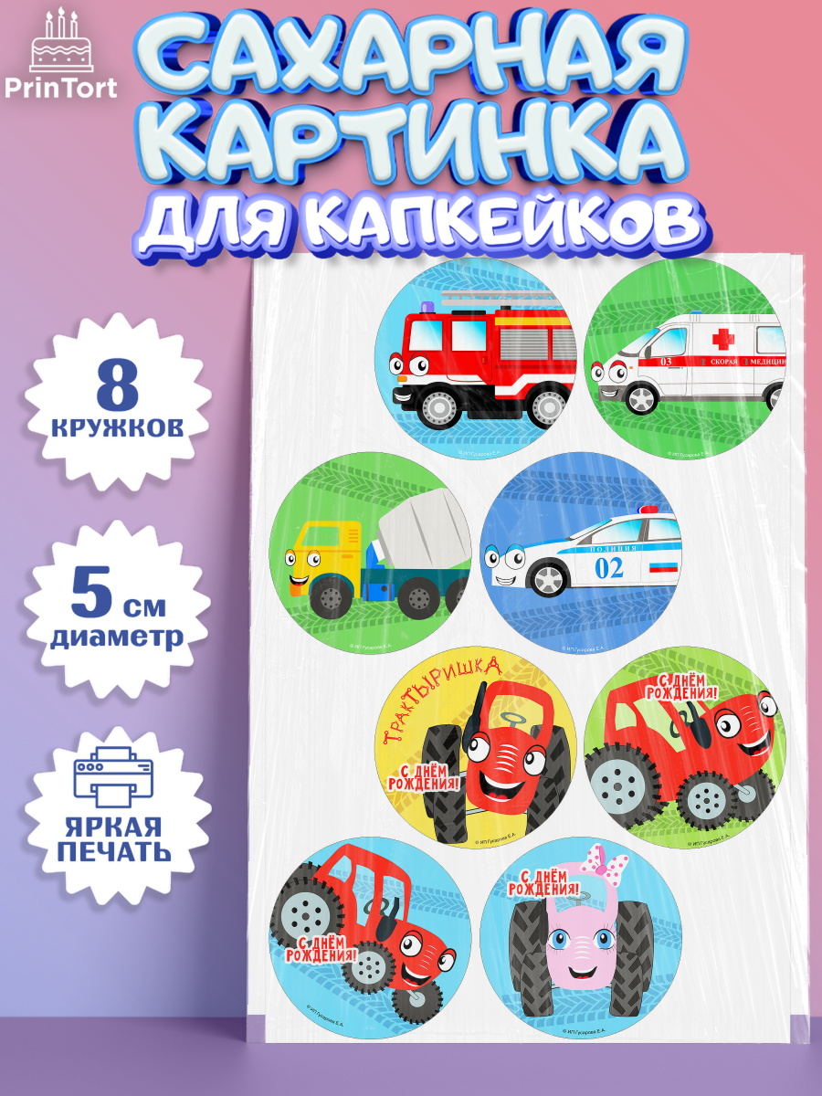 Сахарные капкейки ТракТЫРишка Капк 5 Сахарные капкейки, ТракТЫРишка, трактор, красный трактор, Тыр Тыр, Ляля, Бу-Бу, овощи, Девочка, арт. PT0221947_1